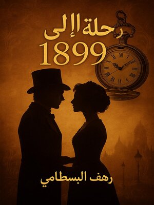 cover image of رحلة إلى عام 1899